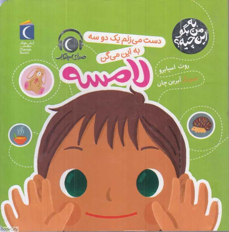 دست می‌زنم یک دو سه به این می‌گن لامسه