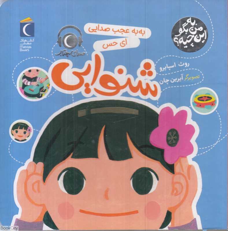 به‌به عجب صدایی ای حس شنوایی