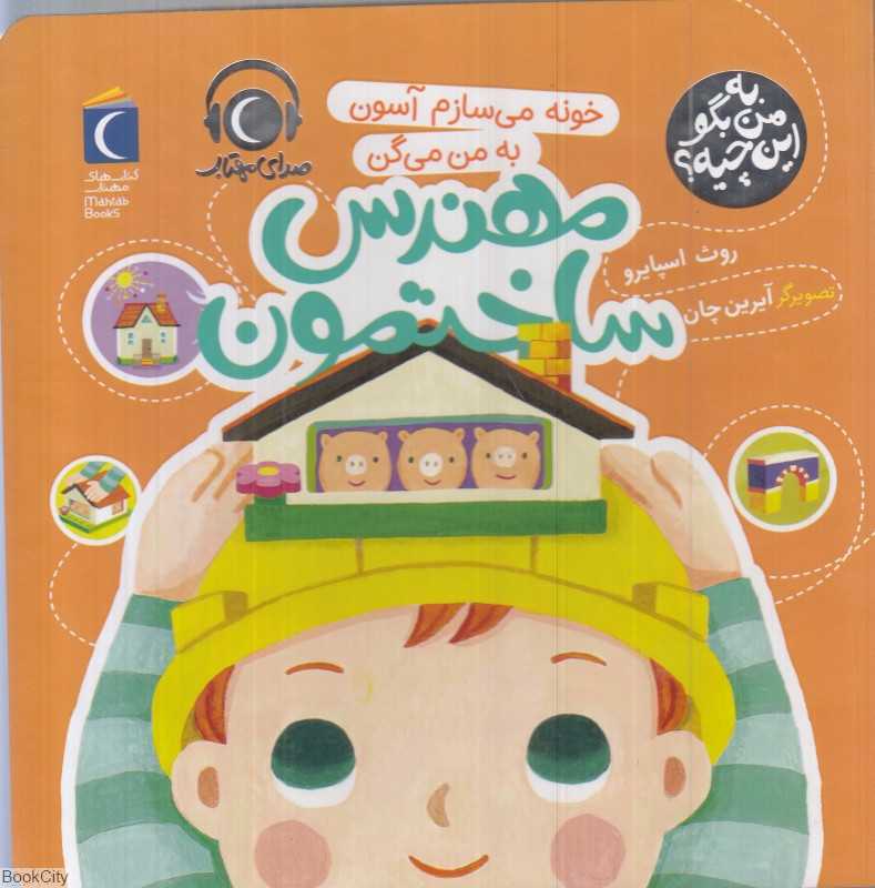 خونه می‌سازم آسون به من می‌گن مهندس ساختمون