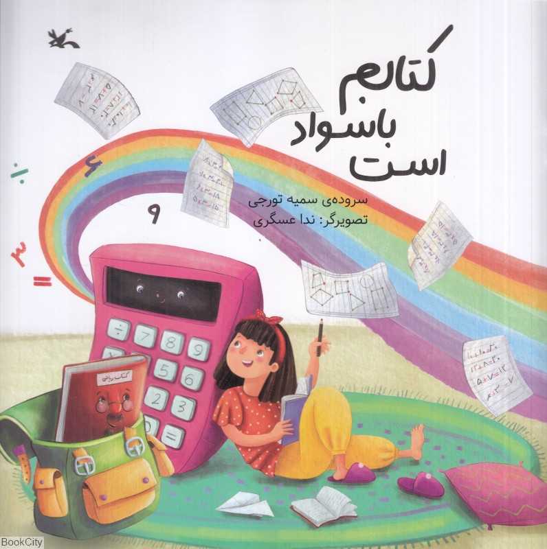 کتابم باسواد است (تصویرگر ندا عسگری) - 0