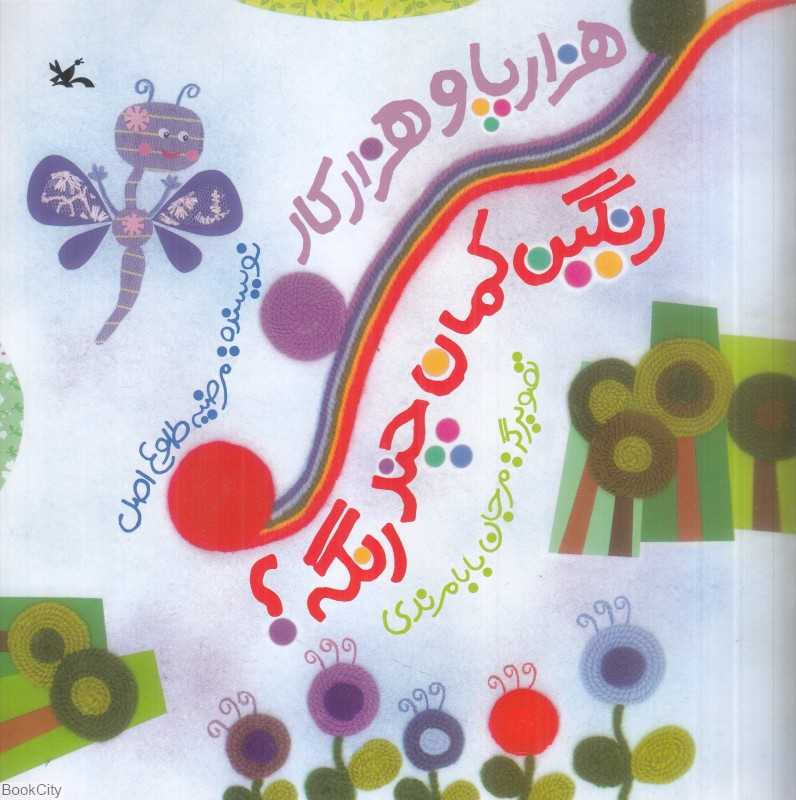 هزارپا و هزارکار (رنگین‌کمان چند رنگه) (تصویرگرمرجان بابامرندی)