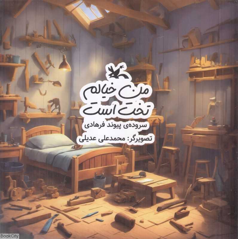 من خیالم تخت است (تصویرگر محمدعلی عدیلی)