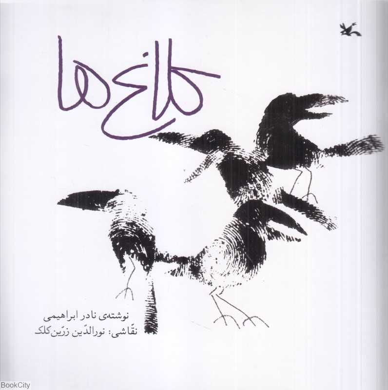 کلاغ‌ها (تصویرگر نورالدین زرین‌کلک)