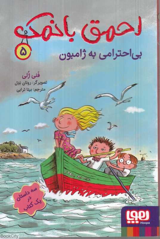 احمق بانمک 5 (بی احترامی به ژامبون)