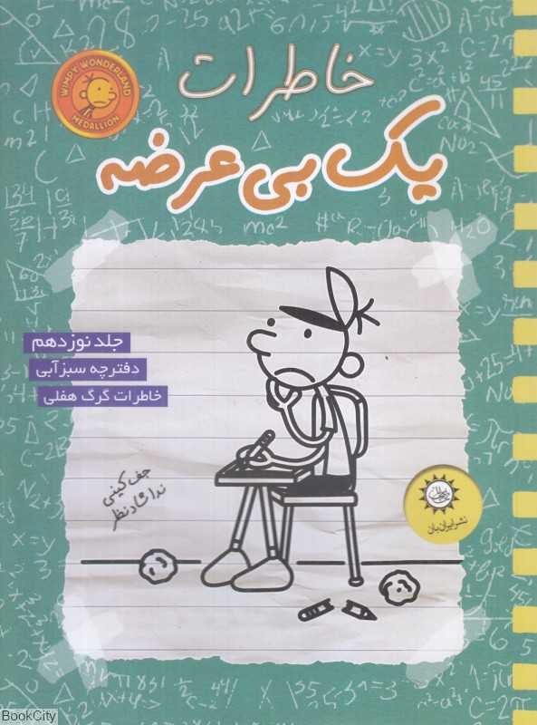 خاطرات یک بی‌عرضه 19 (دفترچه سبزآبی) - 0