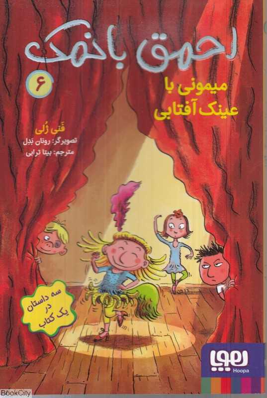 احمق بانمک 6 (میمونی با عینک آفتابی)