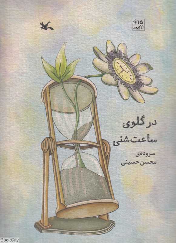 در گلوی ساعت شنی