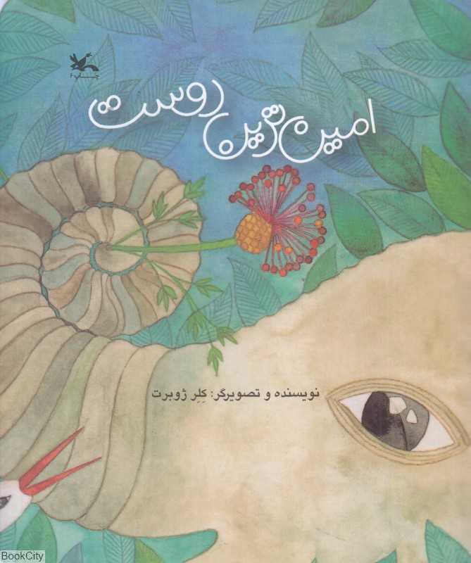 امین‌ترین دوست