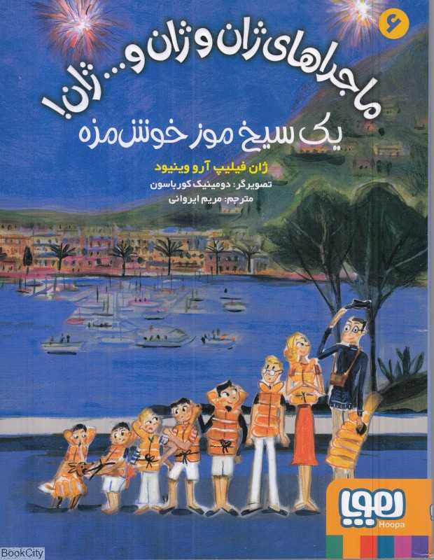 ماجراهای ژان و ژان و ژان 6 (یک سیخ موز خوش‌مزه)