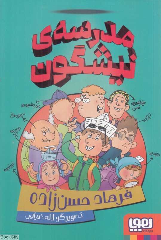 مدرسه نیشگون (تصویرگر لاله ضیایی)