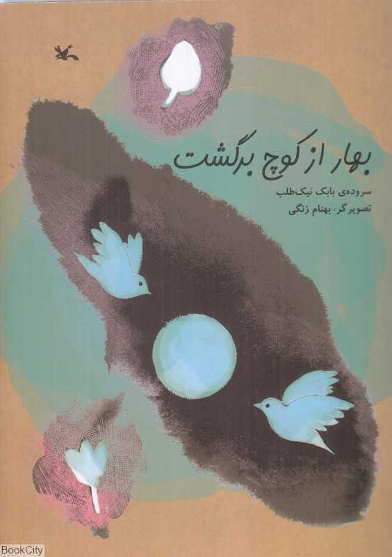 بهار از کوچ برگشت (تصویرگر بهنام زنگی)