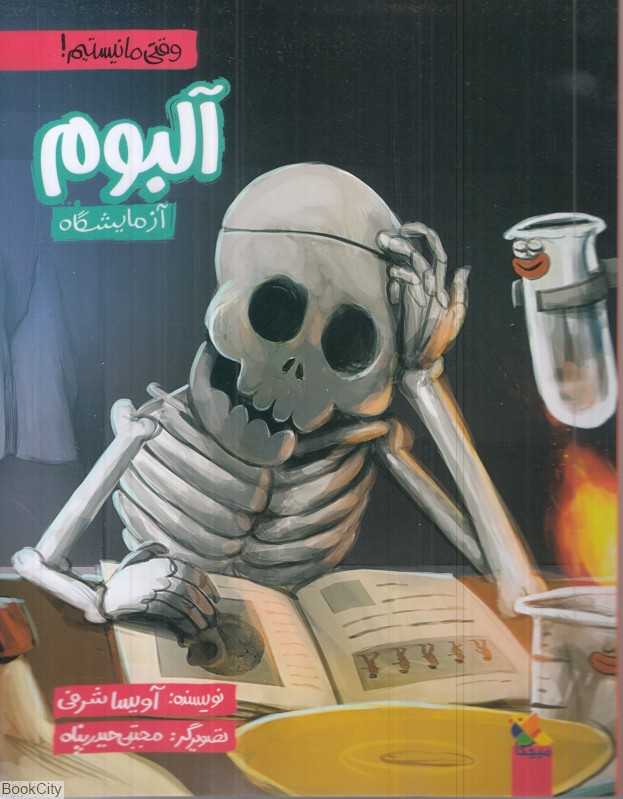 آلبوم آزمایشگاه (وقتی ما نیستیم)