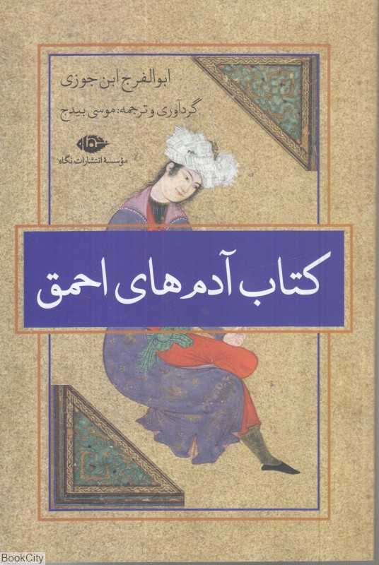 کتاب آدم‌های احمق - 0