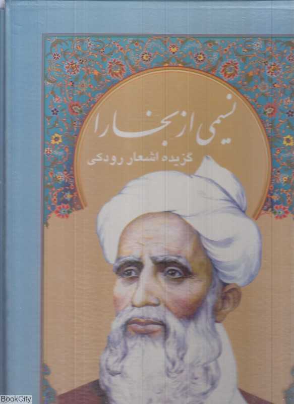 نسیمی از بخارا (گزیده اشعار رودکی)