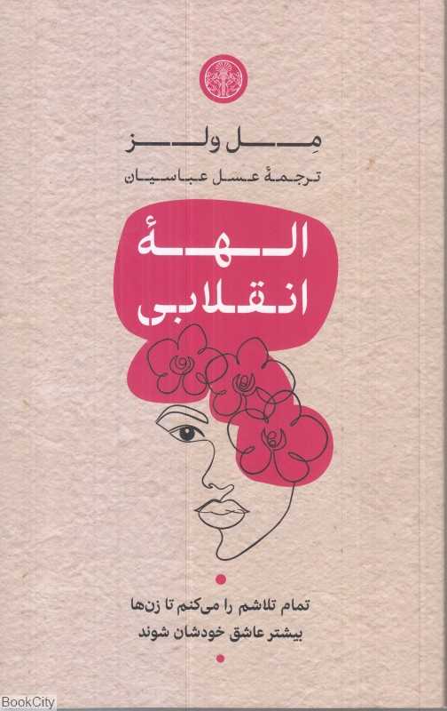 الهه انقلابی