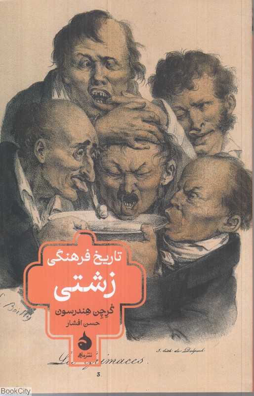 تاریخ فرهنگی زشتی
