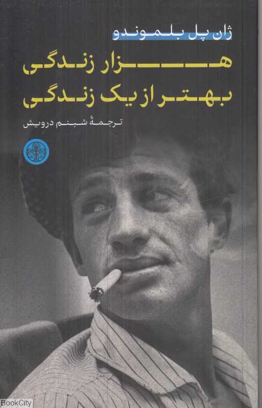 هزار زندگی بهتر از یک زندگی