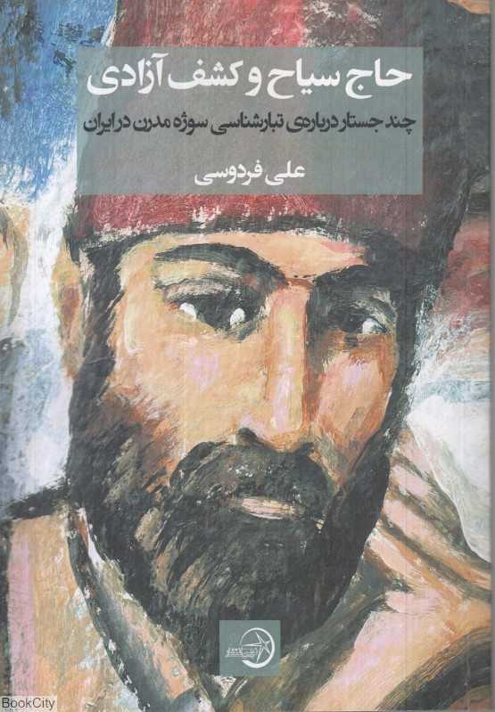 حاج سیاح و کشف آزادی