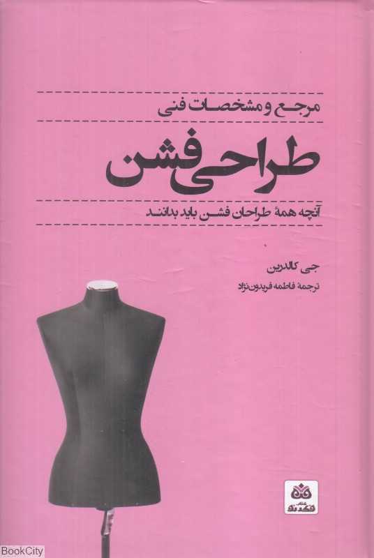 مرجع و مشخصات فنی طراحی فشن