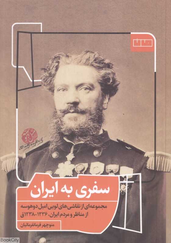 سفری به ایران (مجموعه‌ای از نقاشی‌های لویی امیل دوهوسه از مناظر و مردم ایران 1236 تا 1238) - 0