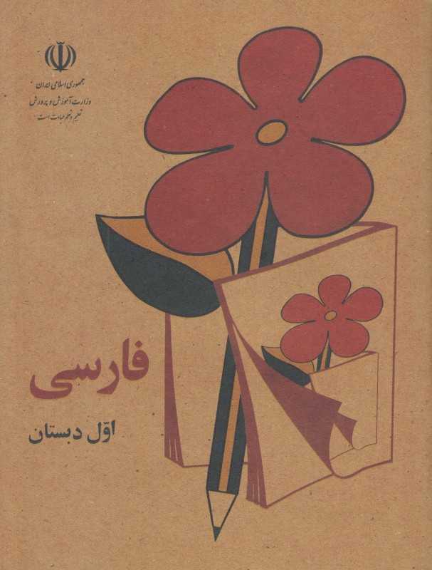 دفتر 40 برگ فارسی دبستان وزیری کوشان