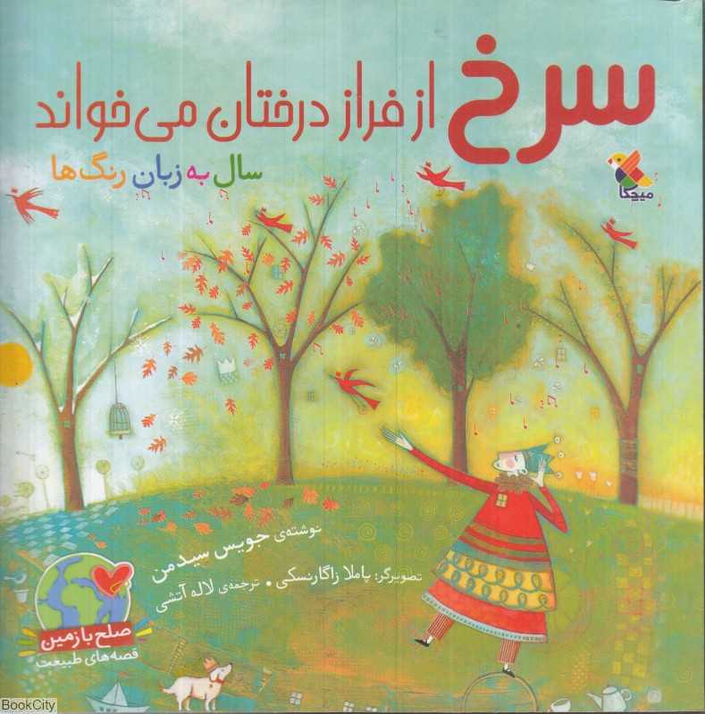 سرخ از فراز درختان می‌خواند