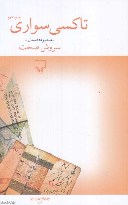 تاکسی‌سواری (مجموعه داستان) - 0