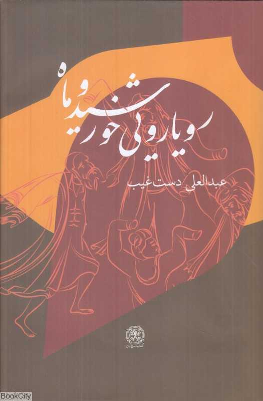 رویارویی خورشید و ماه