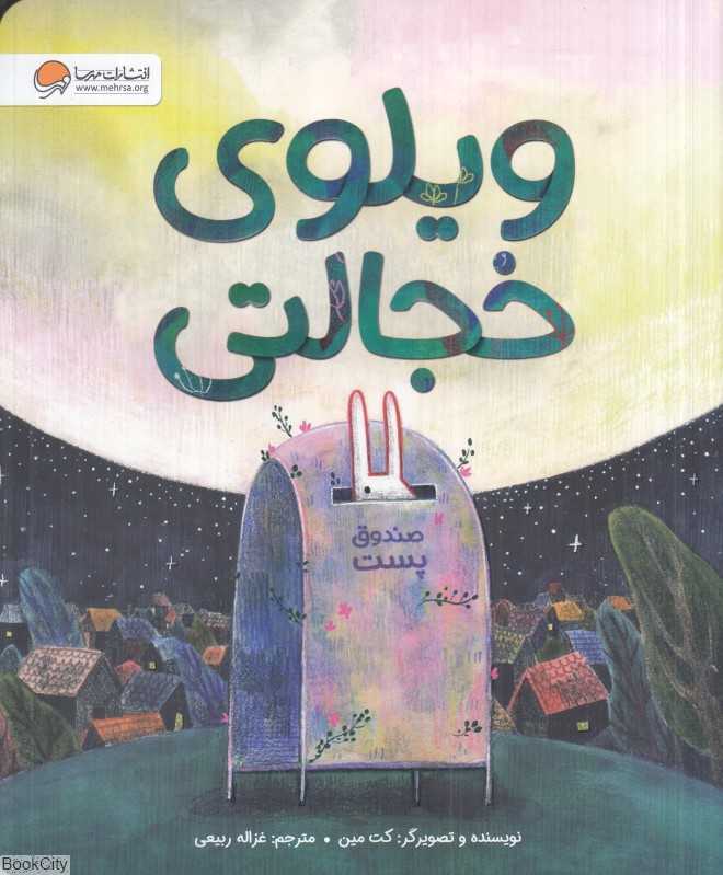 ویلوی خجالتی