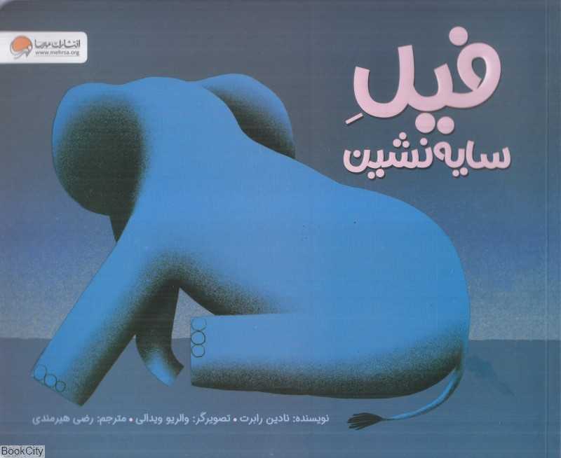 فیل سایه‌نشین