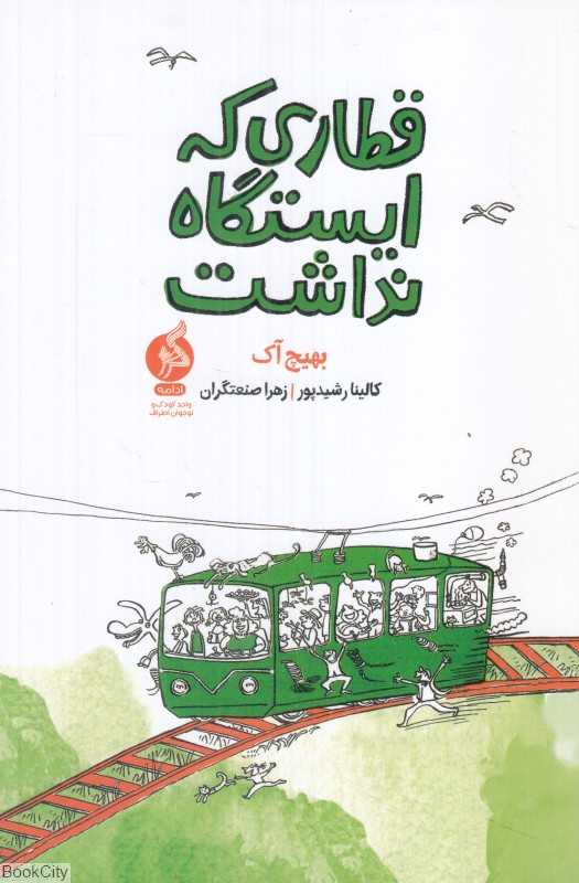قطاری که ایستگاه نداشت