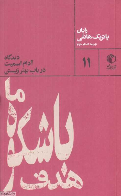 هدف باشکوه ما (دیدگاه آدام اسمیت در باب بهتر زیستن)