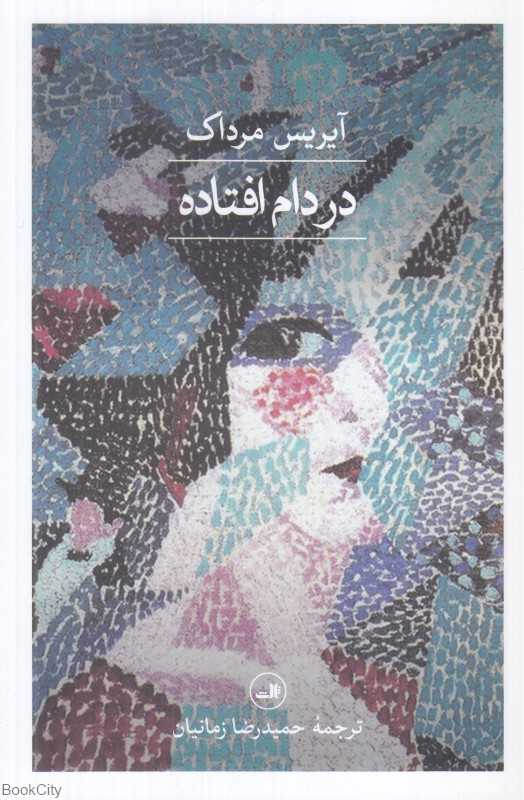 در دام افتاده