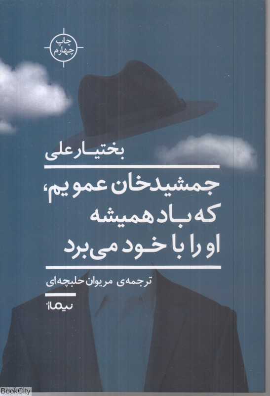 جمشیدخان عمویم که باد همیشه او را با خود می‌برد (رقعی)