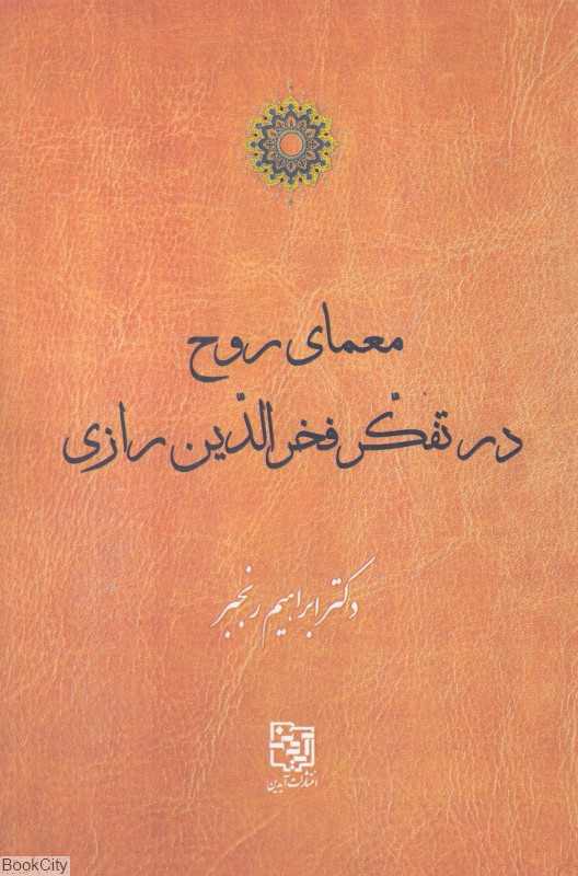 معمای روح در تفکر فخرالدین رازی