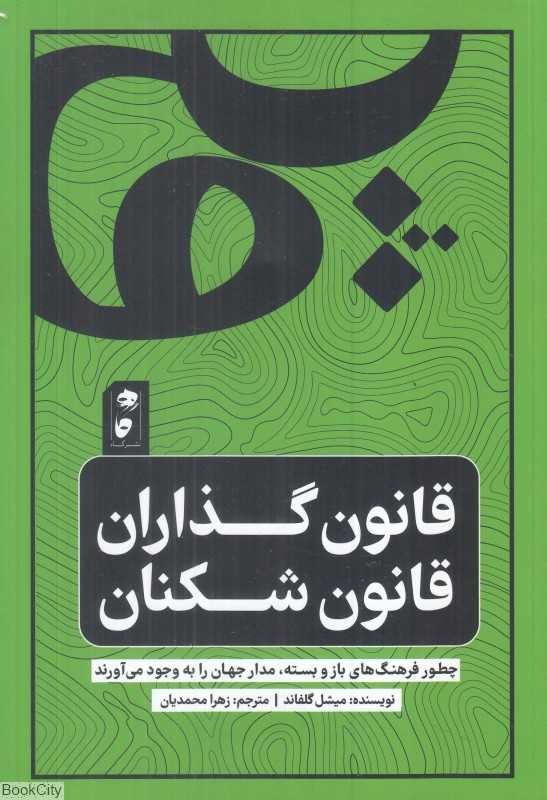 قانون‌گذاران قانون‌شکنان