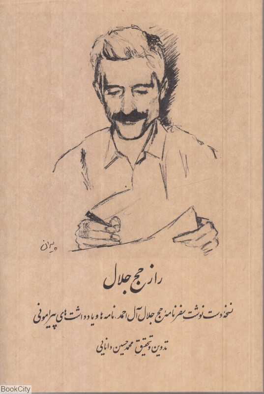 راز حج جلال