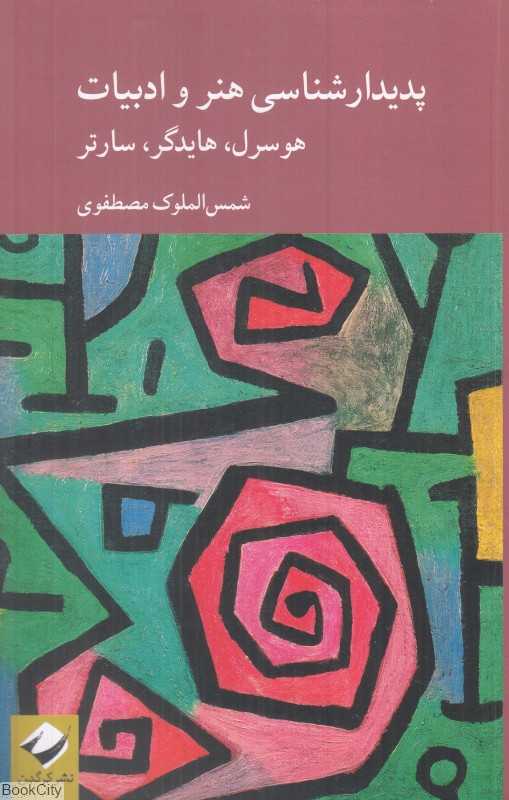 پدیدارشناسی هنر و ادبیات هوسرل هایدگر سارتر