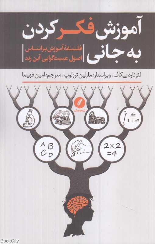 آموزش فکر کردن به جانی (فلسفه آموزش بر اساس اصول عینیت‌گرایی آین رند)