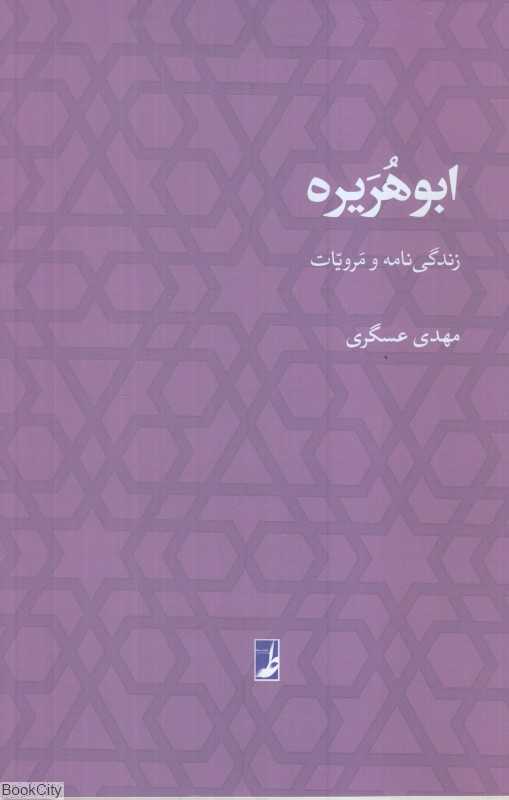 ابوهریره (زندگی‌نامه و مرویات)