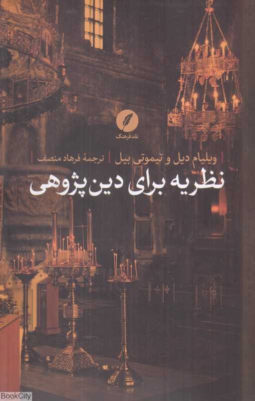 نظریه برای دین‌پژوهی
