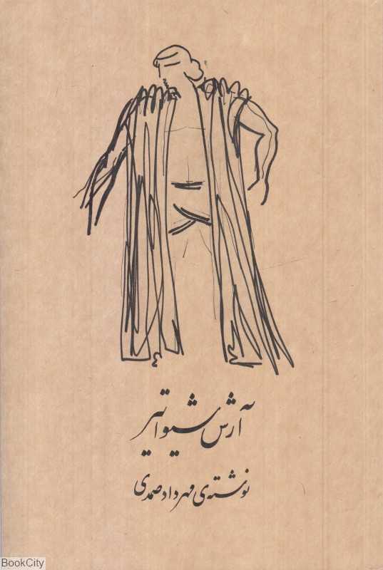 آرش شیواتیر