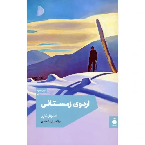 اردوی زمستانی (نشر مد) - 0