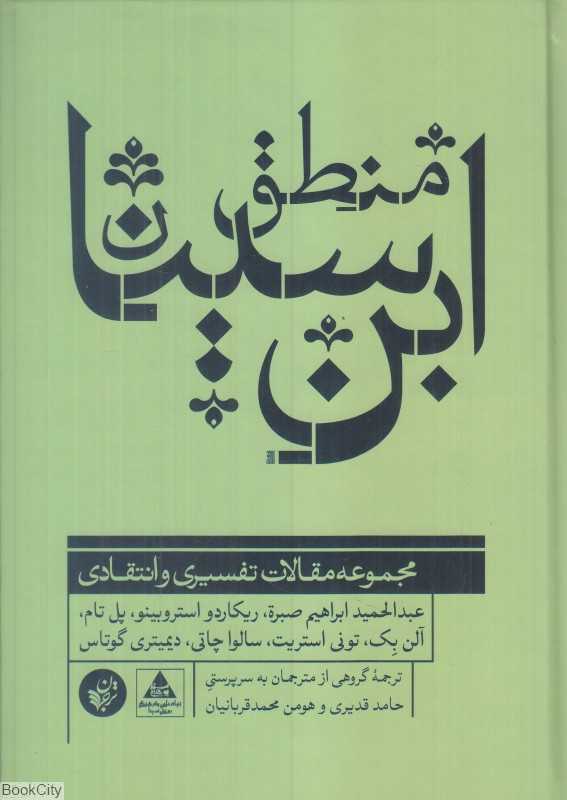 منطق ابن‌سینا (مجموعه مقالات تفسیری و انتقادی)