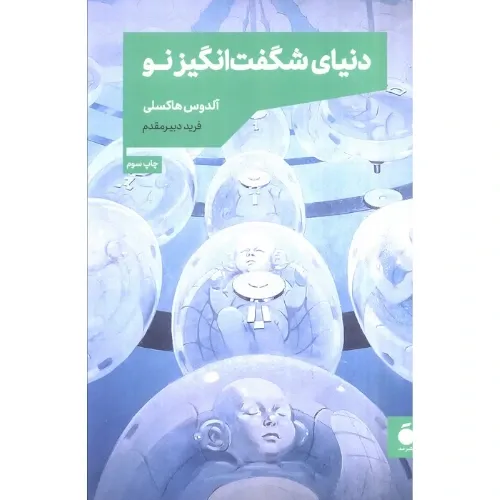 دنیای شگفت‌انگیز نو - 0