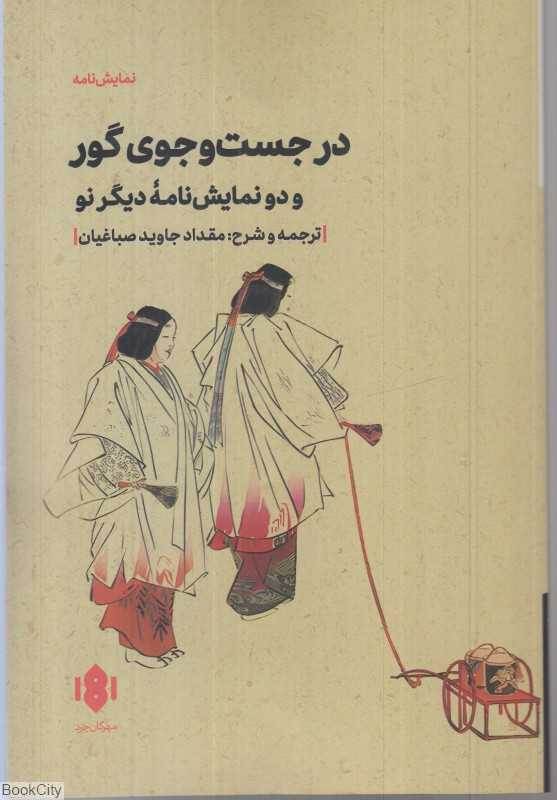 در جست‌و‌جوی گور و دو نمایش‌نامه دیگر نو