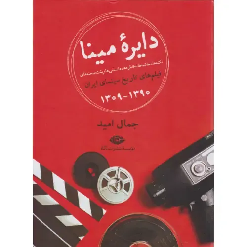 دایره مینا جمال امید، تحلیلی سینمایی و تاریخی از یکی از فیلم‌های جسورانه و اجتماعی سینمای ایران.