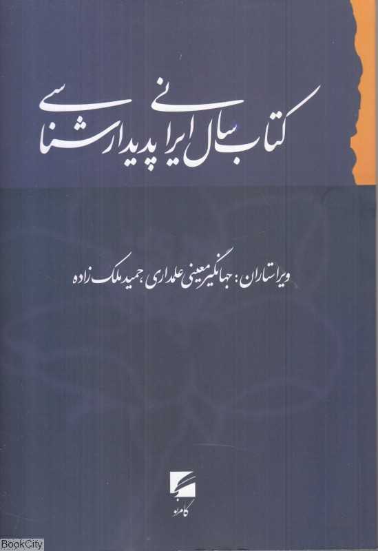کتاب سال ایرانی پدیدار‌شناسی