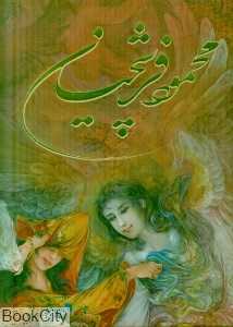 آثار استاد محمود فرشچیان (رحلی با جعبه جیر گویا)
