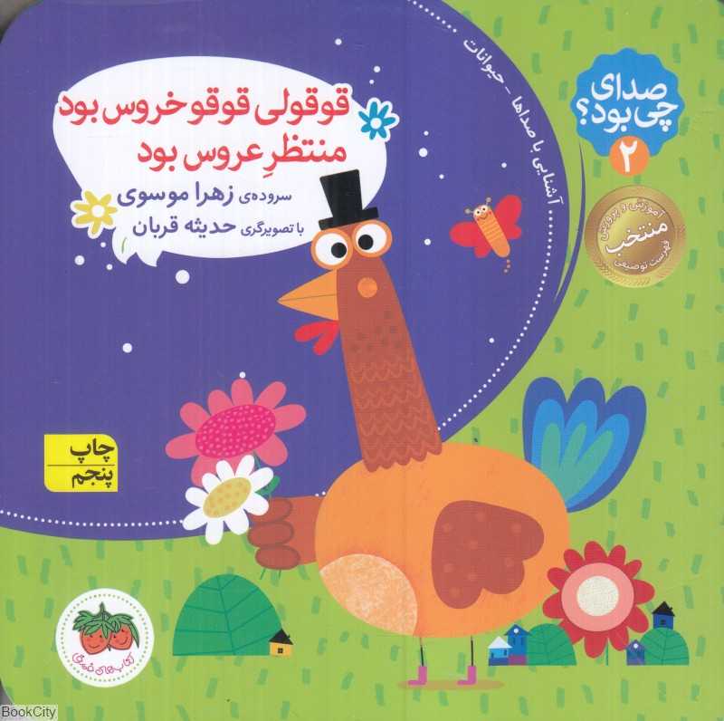 صدای چی بود 2 (قوقولی قوقو خروس بود منتظر عروس بود) (تصویرگر حدیثه قربان)